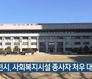 인천시, 사회복지시설 종사자 처우 대폭 개선