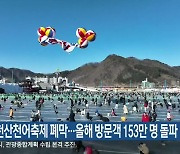 화천산천어축제 폐막…올해 방문객 153만 명 돌파