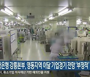 한국은행 강릉본부, 영동지역 이달 기업경기 전망 ‘부정적’