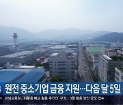 원전 중소기업 금융 지원…다음 달 5일 경남 설명회