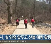 대구시, 설 연휴 앞두고 산불 예방 활동