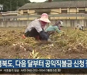 경북도, 다음 달부터 공익직불금 신청 접수