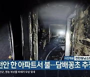 천안 한 아파트서 불…담배꽁초 추정