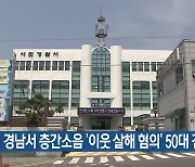 경남서 층간소음 ‘이웃 살해 혐의’ 50대 검거