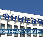 김해 신문 1지구 초등학교 신설안 통과