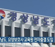 경상남도, 요양보호사 교육원 전자출결 도입