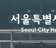 서울시, ‘근무평가 최하위’ 공무원 첫 직위해제…3명은 전보조치