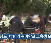 전남도, 제10기 귀어학교 교육생 모집