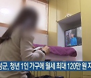 곡성군, 청년 1인 가구에 월세 최대 120만 원 지원