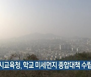 광주시교육청, 학교 미세먼지 종합대책 수립