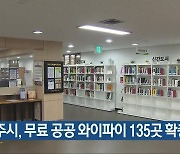 광주시, 무료 공공 와이파이 135곳 확충