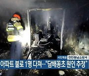 천안 아파트 불로 1명 다쳐…“담배꽁초 원인 추정”