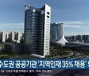 비수도권 공공기관 ‘지역인재 35% 채용’ 의무화