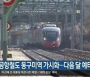 신공항철도 동구미역 가시화…다음 달 예타 신청