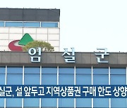 임실군, 설 앞두고 지역상품권 구매 한도 상향