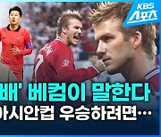 [영상] ‘EPL 선배’ 베컴이 말한다…손흥민이 아시안컵 우승하려면?