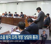 ‘공동주택 층간소음 방지 조례 개정’ 상임위 통과