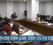 춘천시의원 의정비 심의위, 의정비 12% 인상 의결