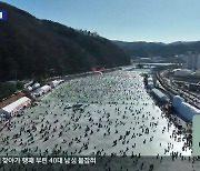 [집중취재] 15년째 100만 축제…화천산천어축제 성과와 과제