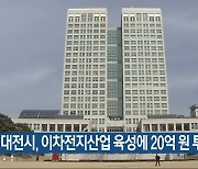 대전시, 이차전지산업 육성에 20억 원 투입