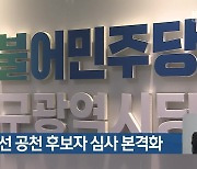 여야, 총선 공천 후보자 심사 본격화