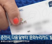 춘천시, 다음 달부터 ‘문화누리카드’ 발급