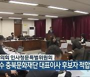 충북도의회 인사청문특별위원회 “김갑수 충북문화재단 대표이사 후보자 적합”