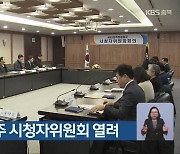 1월 KBS청주 시청자위원회 열려