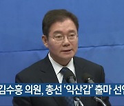 김수흥 의원, 총선 ‘익산갑’ 출마 선언