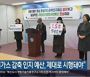 “온실가스 감축 인지 예산, 제대로 시행돼야”