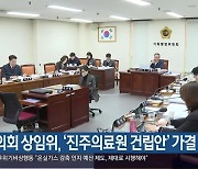 도의회 상임위, ‘진주의료원 건립안’ 가결