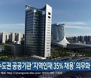 비수도권 공공기관 ‘지역인재 35% 채용’ 의무화