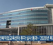 전북직업교육센터 투자 심사 통과…‘2026년 목표’