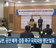 부산경실련, 공천 배제·검증 촉구 국회의원 명단 발표