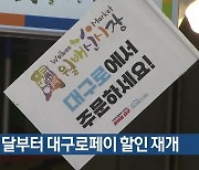 다음 달부터 대구로페이 할인 재개