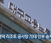 영덕 리조트 공사장 70대 인부 숨져