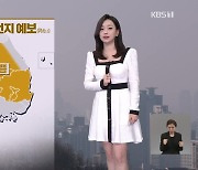 [라인W 날씨] 추위 주춤한 사이 초미세먼지 농도↑