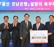 경남은행, 울산시에 '복꾸러미 2000개' 기탁