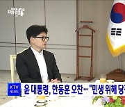 윤 대통령, 한동훈 오찬···"민생 위해 당정 배가 노력"