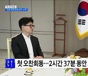 첫 오찬회동···"민생 위해 당정 배가 노력"