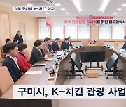 경북 구미시 'K-치킨' 성지 만든다…도심 치킨 관광사업 추진