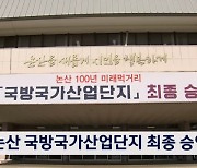 논산 국방국가산업단지 최종 승인…2027년부터 기업 입주