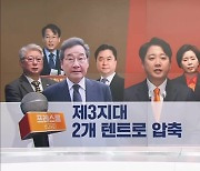 제3지대 2개 텐트로 압축 / 이태원 특별법 거부권 예상 / 잠수함 발사 순항미사일 공개 [프레스룸LIVE-앵커브리핑]