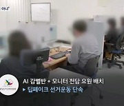 '딥페이크' 안전지대 아닌 한국…성적 영상 삭제 요구만 연간 6천 건