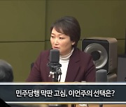 이언주 민주당 입당에 "불출마해야…반윤이면 우리편이냐" 거센 반발