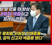 [영상] 조응천 "별로 할 말 없을 때 하는 게 항상 내부자 색출에 프레임 전환"