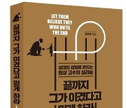 글로벌 협상 교육 선두주자, 스캇워크 김의성 대표의 ‘끝까지 그가 이겼다고 믿게 하라’ 출간