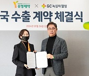 GC녹십자웰빙, 유영제약과 中필러 시장 진출 위한 업무협약 체결