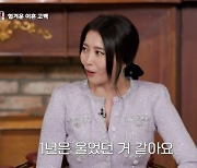 오윤아 "이혼 후 1년간 많이 울어…이야기할 때마다 힘들었다"