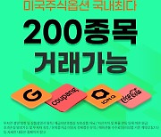 키움증권, 미국주식옵션 기초자산 200종목으로 확대